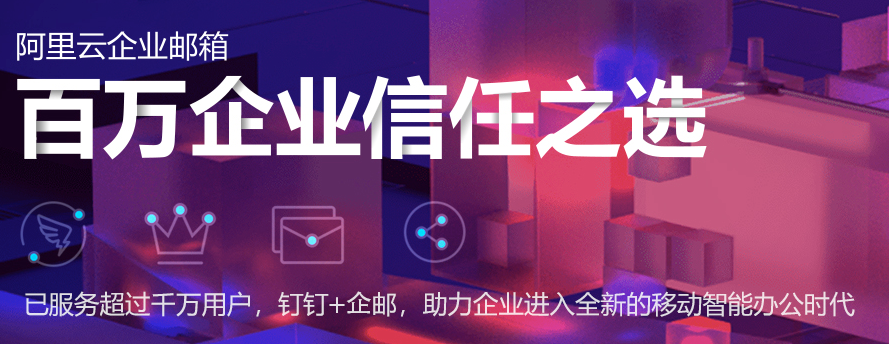 阿里云企業(yè)郵箱該如何開通并配置 阿里云企業(yè)郵箱該如何開通并配置